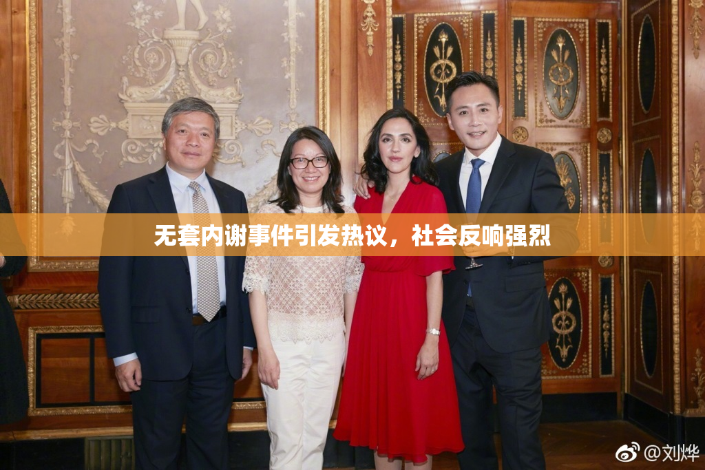 无套内谢事件引发热议，社会反响强烈