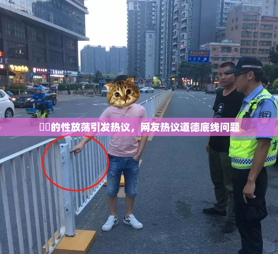 妺妺的性放荡引发热议，网友热议道德底线问题