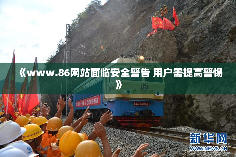《www.86网站面临安全警告 用户需提高警惕》