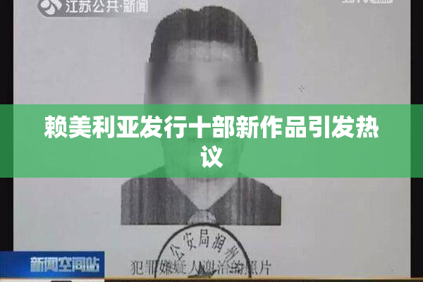 赖美利亚发行十部新作品引发热议
