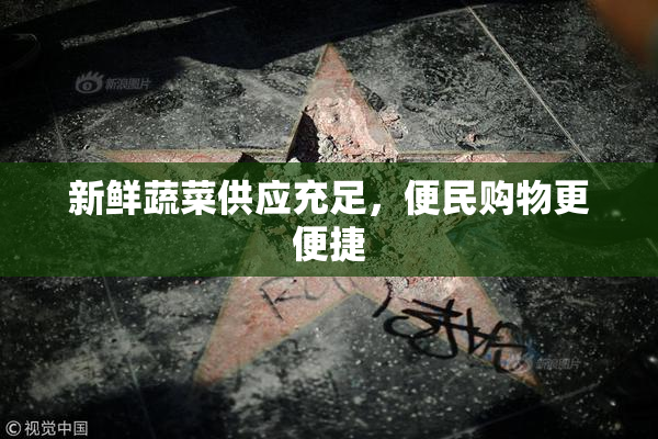 新鲜蔬菜供应充足，便民购物更便捷