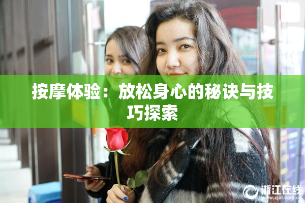 按摩体验：放松身心的秘诀与技巧探索