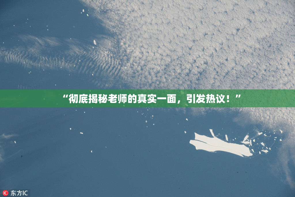 “彻底揭秘老师的真实一面，引发热议！”
