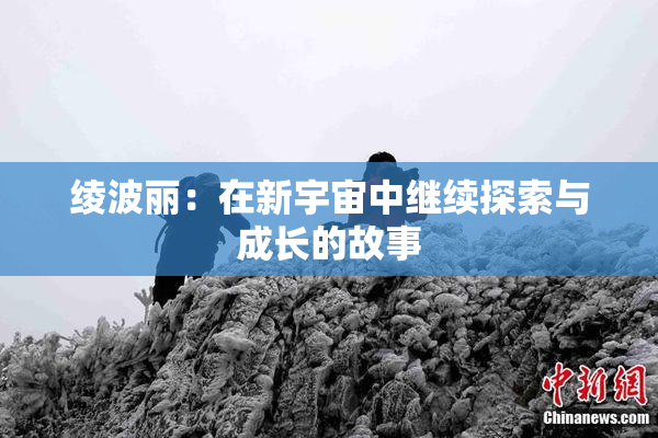 绫波丽：在新宇宙中继续探索与成长的故事