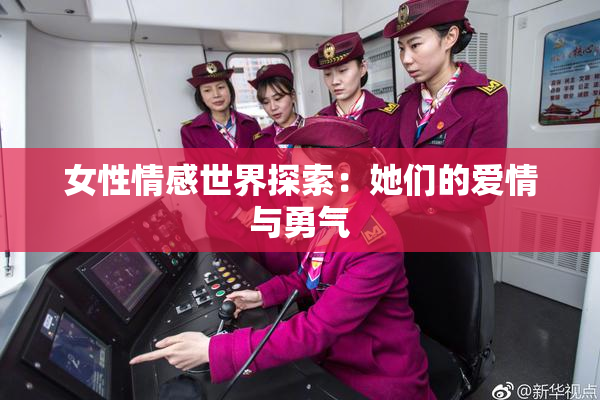 女性情感世界探索：她们的爱情与勇气