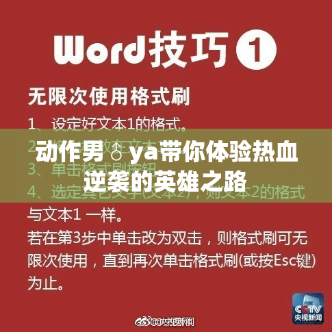 动作男♂ya带你体验热血逆袭的英雄之路