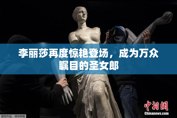 李丽莎再度惊艳登场，成为万众瞩目的圣女郎