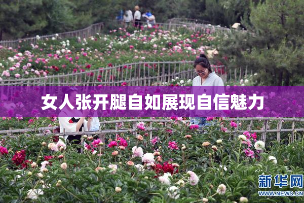 女人张开腿自如展现自信魅力