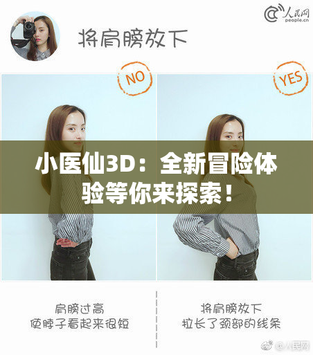 小医仙3D：全新冒险体验等你来探索！