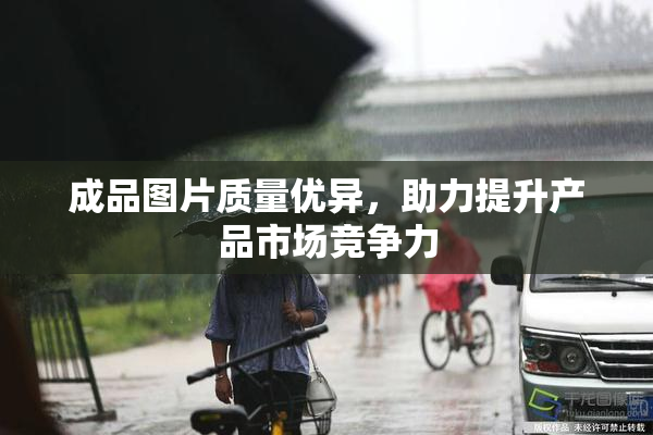 成品图片质量优异，助力提升产品市场竞争力