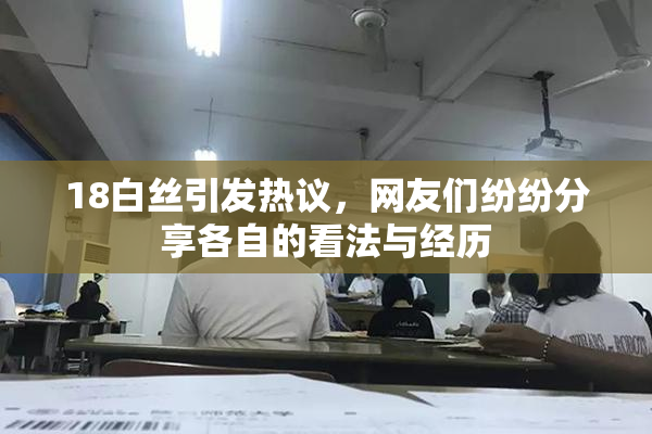 18白丝引发热议，网友们纷纷分享各自的看法与经历