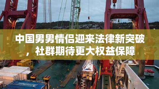 中国男男情侣迎来法律新突破，社群期待更大权益保障