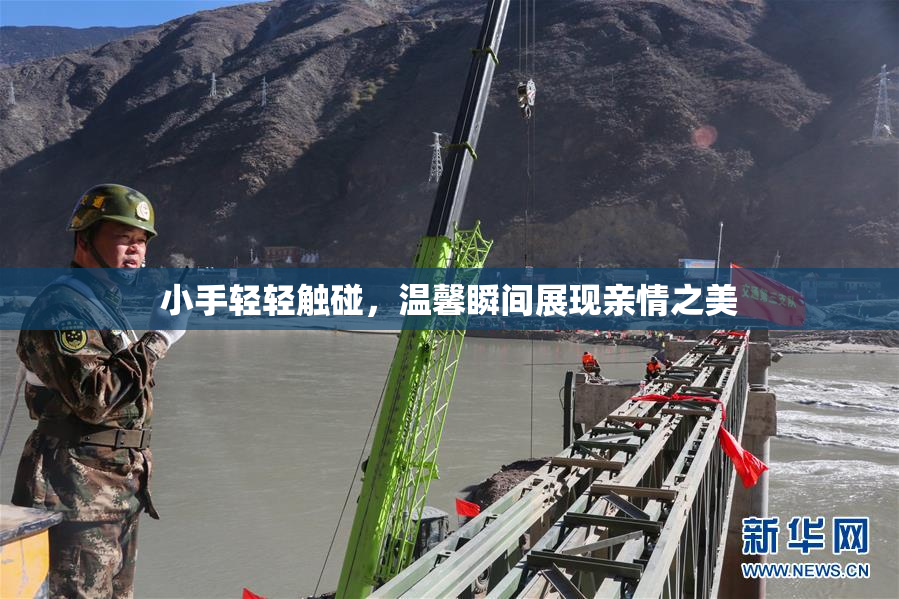 小手轻轻触碰，温馨瞬间展现亲情之美