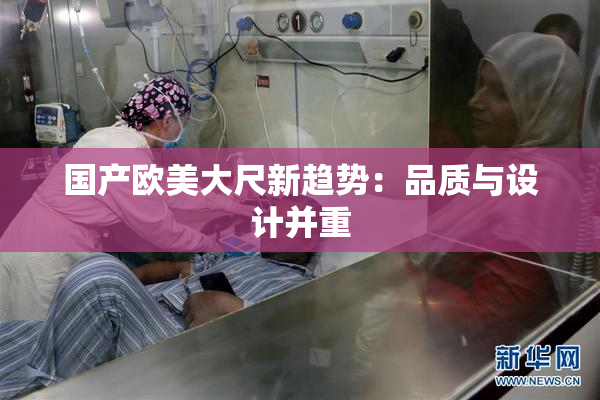 国产欧美大尺新趋势：品质与设计并重