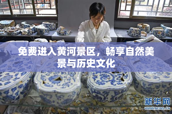 免费进入黄河景区，畅享自然美景与历史文化