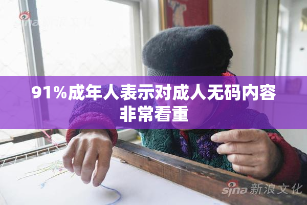91%成年人表示对成人无码内容非常看重