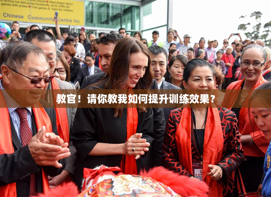 教官！请你教我如何提升训练效果？