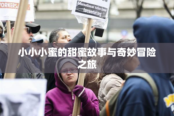 小小小蜜的甜蜜故事与奇妙冒险之旅