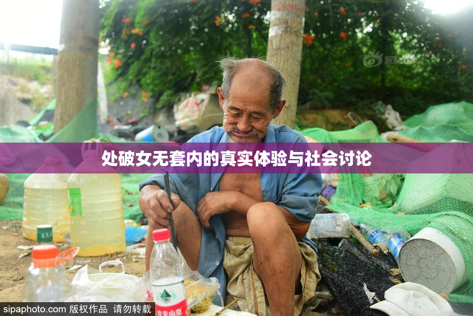 处破女无套内的真实体验与社会讨论