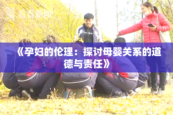 《孕妇的伦理：探讨母婴关系的道德与责任》