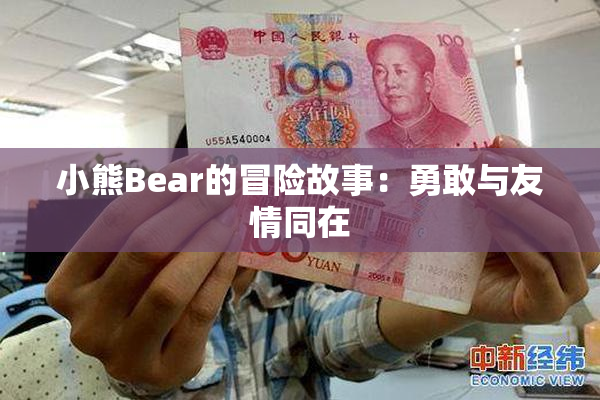 小熊Bear的冒险故事：勇敢与友情同在