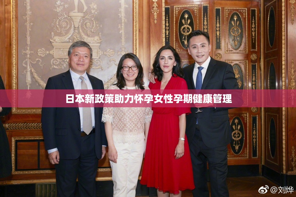 日本新政策助力怀孕女性孕期健康管理