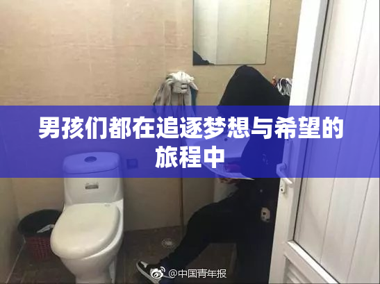 男孩们都在追逐梦想与希望的旅程中