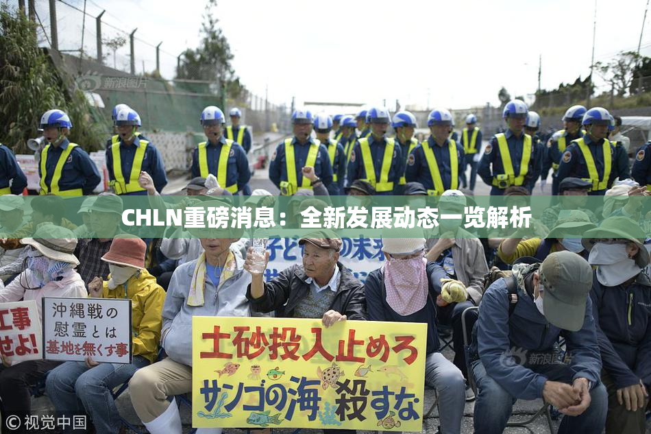 CHLN重磅消息：全新发展动态一览解析