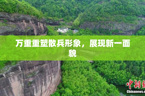 万重重塑散兵形象，展现新一面貌