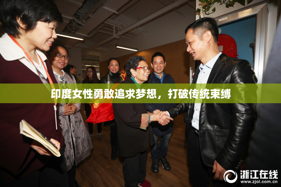 印度女性勇敢追求梦想，打破传统束缚