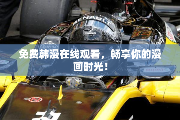 免费韩漫在线观看，畅享你的漫画时光！