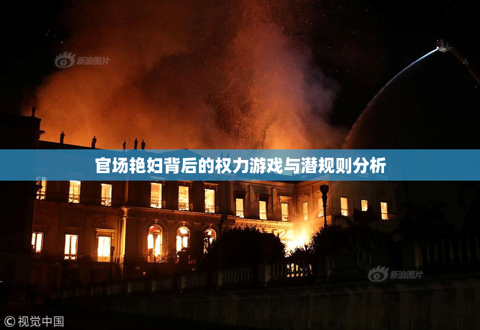 官场艳妇背后的权力游戏与潜规则分析