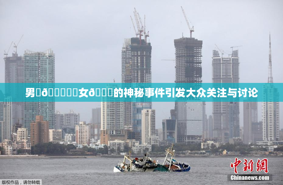 男‌🍌❌‌女🍑的神秘事件引发大众关注与讨论