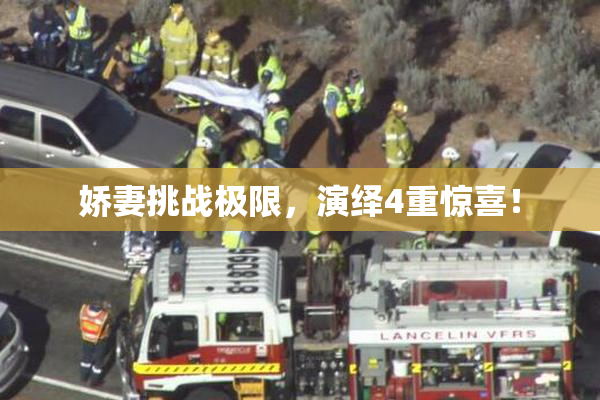 娇妻挑战极限，演绎4重惊喜！