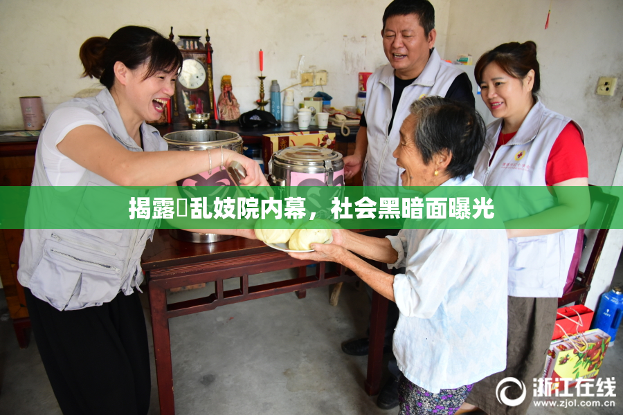 揭露婬乱妓院内幕，社会黑暗面曝光