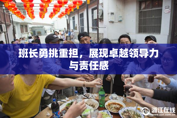 班长勇挑重担，展现卓越领导力与责任感