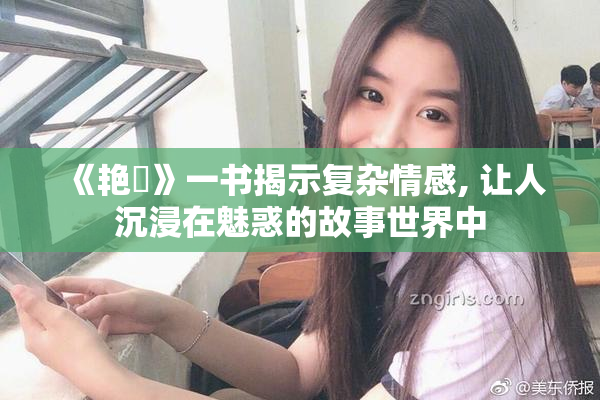 《艳鉧》一书揭示复杂情感, 让人沉浸在魅惑的故事世界中