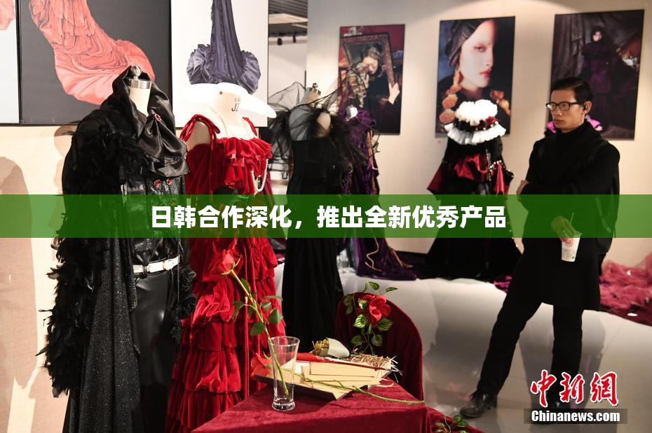 日韩合作深化，推出全新优秀产品