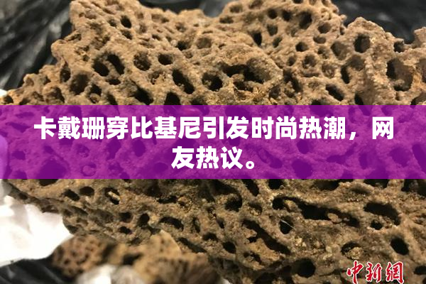 卡戴珊穿比基尼引发时尚热潮，网友热议。