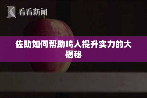 佐助如何帮助鸣人提升实力的大揭秘