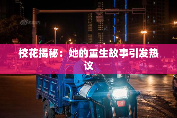 校花揭秘：她的重生故事引发热议