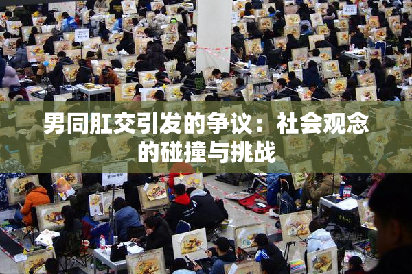 男同肛交引发的争议：社会观念的碰撞与挑战
