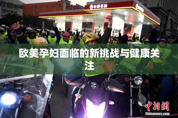 欧美孕妇面临的新挑战与健康关注