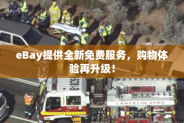 eBay提供全新免费服务，购物体验再升级！