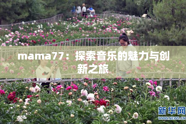 mama77：探索音乐的魅力与创新之旅