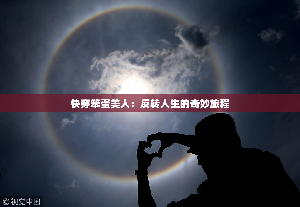 快穿笨蛋美人：反转人生的奇妙旅程