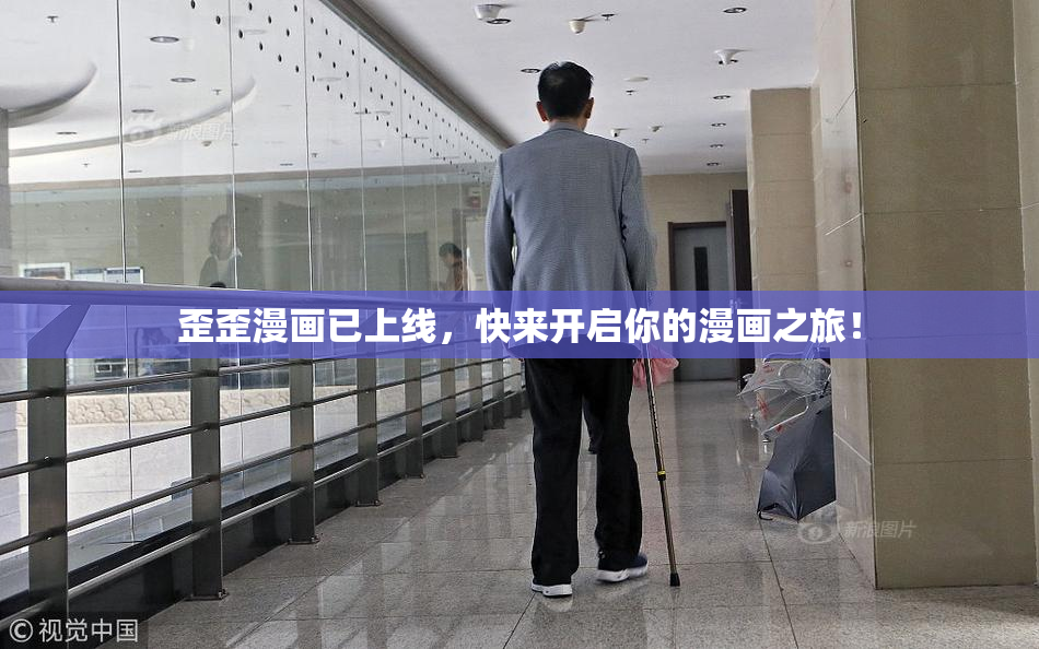 歪歪漫画已上线，快来开启你的漫画之旅！