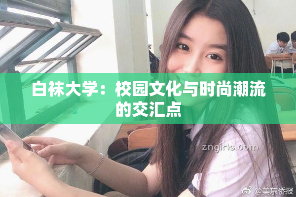 白袜大学：校园文化与时尚潮流的交汇点