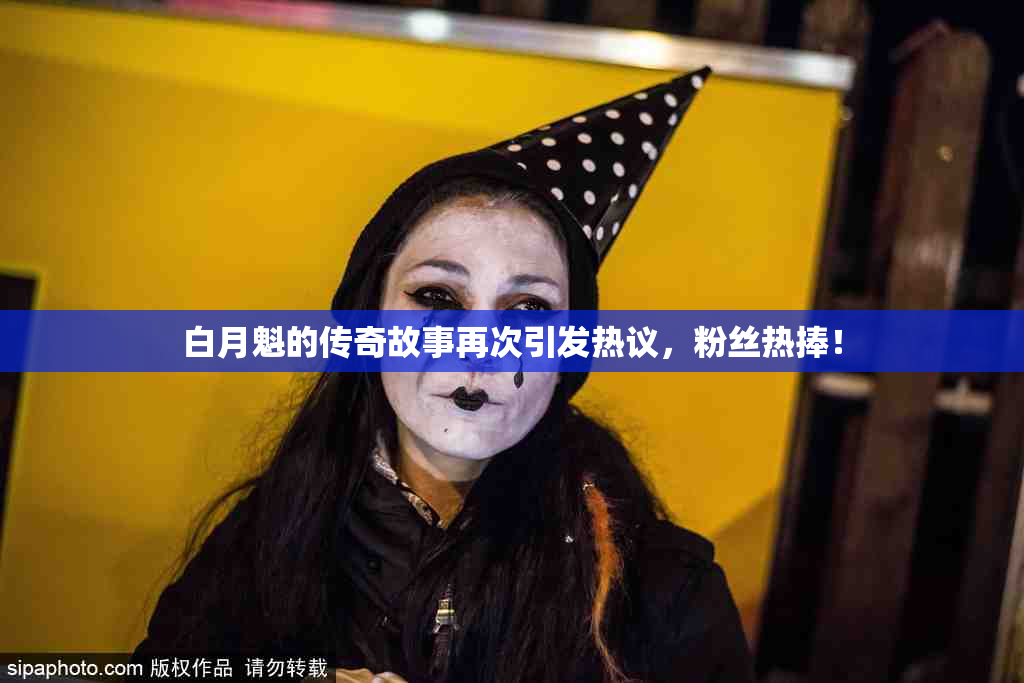 白月魁的传奇故事再次引发热议，粉丝热捧！