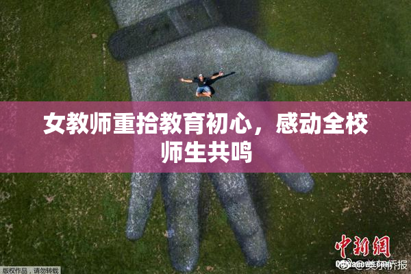 女教师重拾教育初心，感动全校师生共鸣